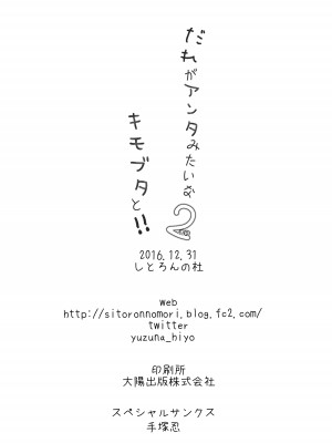 (C91) [しとろんの杜 (柚子奈ひよ)] だれがアンタみたいなキモブタと!! 2本目 [不想出名的咸鱼个人机翻]_19