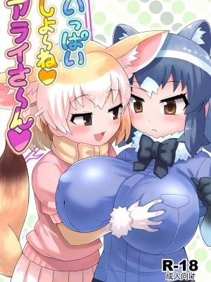 [RAS工房] いっぱいしよ～ねアライさ～ん (けものフレンズ) [DL版]