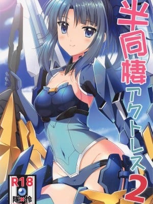 (C100) [うぱ小屋 (えんどり)] 半同棲アクトレス2 (アリス・ギア・アイギス)