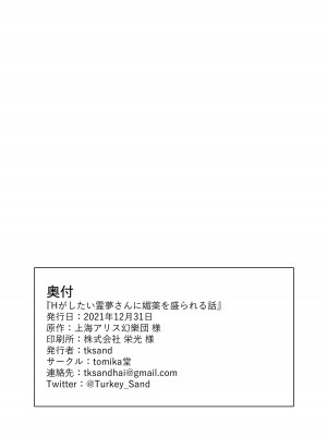 [tomika堂 (tksand)] Hがしたい霊夢さんに媚薬を盛られる話 (東方Project) [無修正] [DL版]_22