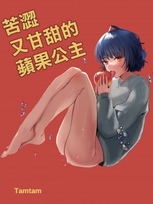 [Tamtam (きよたろ)] にがくてあまいりんご姫｜苦涩又甘甜的苹果公主 [莉赛特汉化组]_02