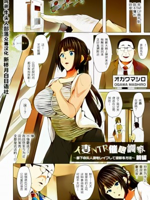 [オガワマシロ] 人妻NTR催眠調教～部下の美人妻をレイプして寝取る方法～前編+後編 [牛头人部落×新桥月白日语社]（彩色）_02