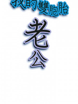 我的雙胞胎老公 22-23話_22_02