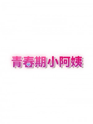 青春期小阿姨 13-14話_13_04