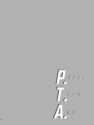 (C92) [わくわく動物園 (天王寺きつね)] P.T.A. パンスト タイツ あし (うぽって!!) [DL版] [月光牛头个人汉化]_79