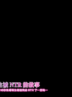 [ケセラ・セラ]變態優等生被ntr的故事_第一次交往的品行端正的巨乳優等生被渣男給ntr了…然後…[中國翻譯]_066