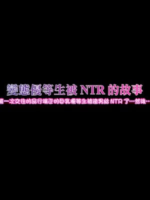 [ケセラ・セラ]變態優等生被ntr的故事_第一次交往的品行端正的巨乳優等生被渣男給ntr了…然後…[中國翻譯]_003