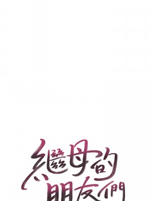 繼母的朋友們 134-135話_135_02
