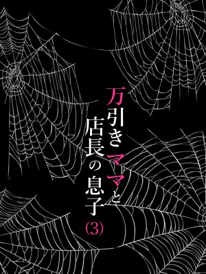 [水無月三日] 万引きママと店長の息子3 [中国翻訳]_26
