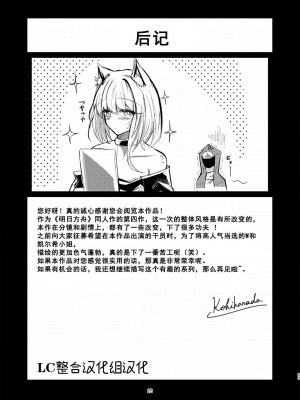 [しゃち (kokihanada)] 夜な夜な扇情作戦記録III (明日方舟) [Lc整合汉化] [DL版]_23