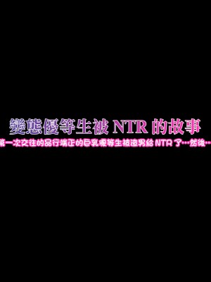 [ケセラ・セラ]變態優等生被ntr的故事_第一次交往的品行端正的巨乳優等生被渣男給ntr了…然後…（外传）[中國翻譯]_02
