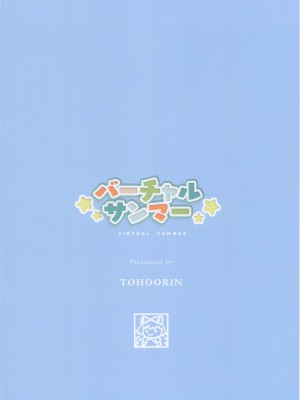 (C100) [TOHOORIN (よろず)] バーチャルサンマー (ホロライブ)_27