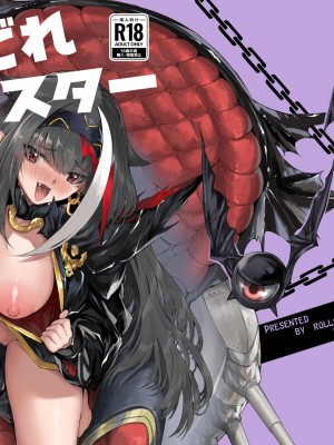 [ロールズ舎 (たけあき学)] よいどれモンスター (アズールレーン) [hEROs汉化组][DL版]_66