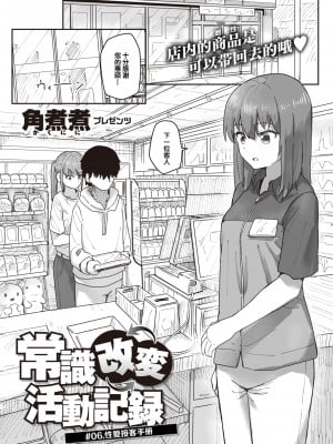 [角煮煮] 常識改変活動記録 #01-15 [中国翻訳]_051