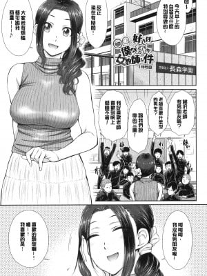 [五十嵐唱乃] ○○○好きな僕の嫁が女教師な件｜很喜歡愛愛的我的妻子是女教師事件 [中国翻訳]_004