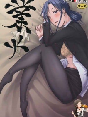 (C90) [エス書店 (さんい)] 業火 (アイドルマスター) [纯情志保P汉化]