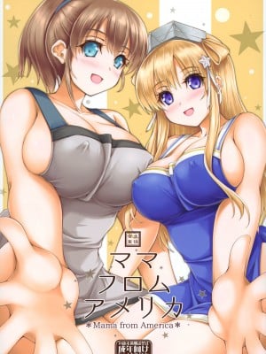 (C99) [生徒会室 (あきもと大)] ママ・フロム・アメリカ (艦隊これくしょん -艦これ-)