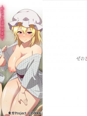 (Autumn ReiTaisai 9) [ぜのさいど (是乃)] 酔いどれ温泉俱楽部 (東方Project)