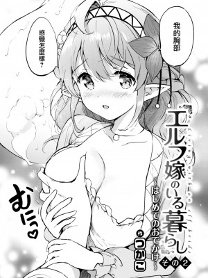 [つかこ] エルフ嫁のいる暮らし その２ (COMIC 快楽天ビースト 2022年11月号) [大鸟可不敢乱转汉化] [DL版]_08