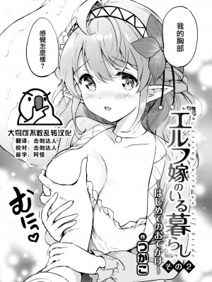 [つかこ] エルフ嫁のいる暮らし その２ (COMIC 快楽天ビースト 2022年11月号) [大鸟可不敢乱转汉化] [DL版]_04