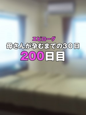 [アキカン (oxアキカンox)] 30日後に孕む母_194