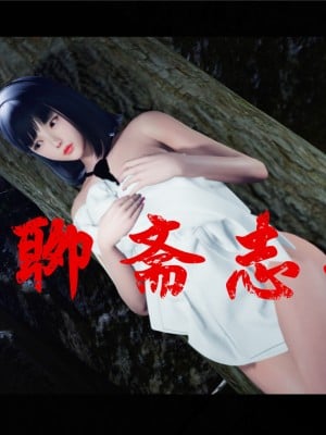 [♬] 新聊齋誌異 初篇