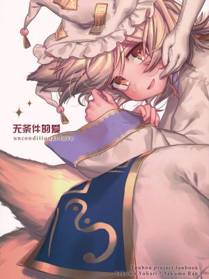 [白杨汉化组] (例大祭16) [肩こり腰痛ドライアイ(政長)]アンコンディショナル・ラブ (東方Project)