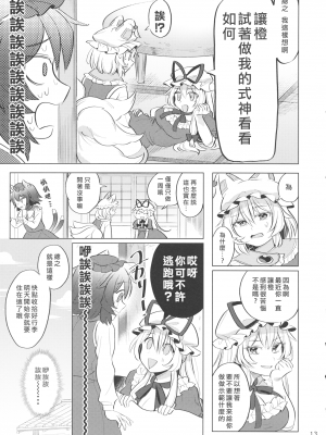 [烏冬個人漢化] (COMIC1☆16) [肩こり腰痛ドライアイ (政長)] 明るい式神計画。 (東方Project)__013