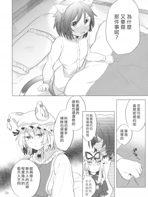 [烏冬個人漢化] (COMIC1☆16) [肩こり腰痛ドライアイ (政長)] 明るい式神計画。 (東方Project)__020