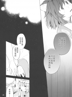 [烏冬個人漢化] (COMIC1☆16) [肩こり腰痛ドライアイ (政長)] 明るい式神計画。 (東方Project)__026