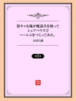 [おはら誠] 陰キャな俺が魔道具を使ってシェアハウスでハーレムをつくってみた。1-12_0125