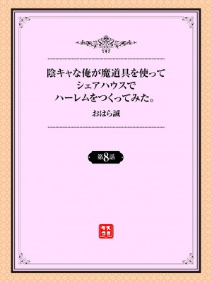 [おはら誠] 陰キャな俺が魔道具を使ってシェアハウスでハーレムをつくってみた。1-12_0147