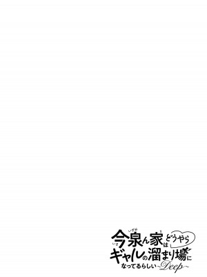 [のり伍郎] 今泉ん家はどうやらギャルの溜まり場になってるらしい～DEEP～ 第01巻_Vol_1_129
