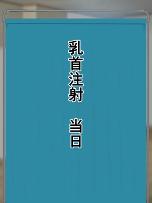 乳首注射義務化!陥没乳首の恥垢お掃除されちゃう話_005