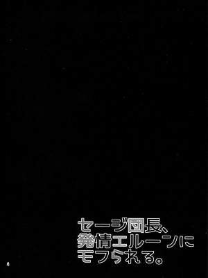 (サンクリ2016 Summer) [稲荷屋 (稲荷)] セージ団長、発情エルーンにモフられる。 (グランブルーファンタジー) [中国翻訳]_03