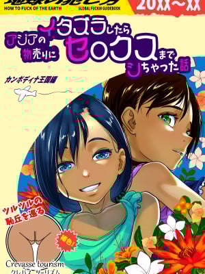[排煙機関 (沼田しずむ)] アジアの物売りにイタズラしたらセックスまでシちゃった話 [中国翻訳]