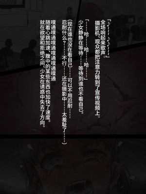 [灰色ンパダ] アイドル少女 恥辱な一日2 テレビ番組編 [异界小卖部出自汉化]_083