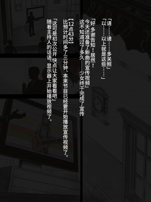 [灰色ンパダ] アイドル少女 恥辱な一日2 テレビ番組編 [异界小卖部出自汉化]_079