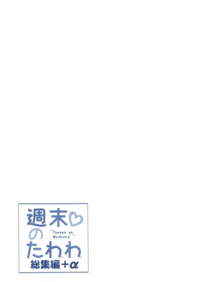 [生クリームびより (ななせめるち)] 週末のたわわ総集編+α (月曜日のたわわ) [DL版]_033
