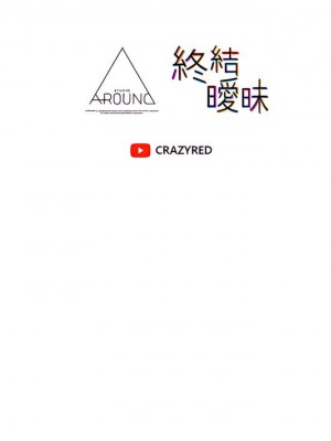 終結曖昧 37-38話_37_52
