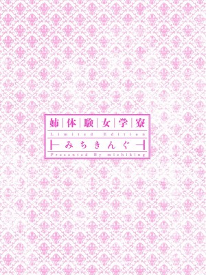 [みちきんぐ] 姉体験女学寮 [DL版]_002