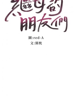繼母的朋友們 136-137話_137_03