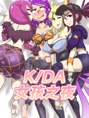 [Ukaya Masaru Mx] K／DA女孩之夜(djsymq机翻汉化)K／DA Girls Night (League of Legends)