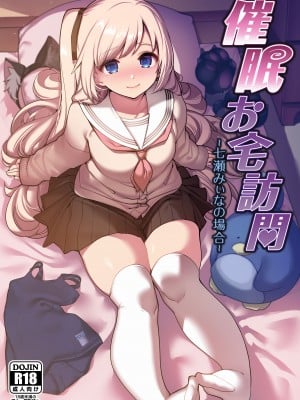 [乱視と君と。 (santa)] 催眠お宅訪問 _七瀬みぃなの場合_ [DL版]