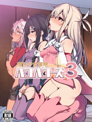 (C100) [乱視と君と。 (santa)] 魔法少女催眠パコパコーズ総集編 (Fate／Grand Order、Fate／kaleid liner プリズマ☆イリヤ) [DL版]_107