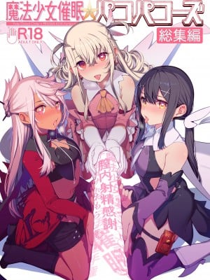 (C100) [乱視と君と。 (santa)] 魔法少女催眠パコパコーズ総集編 (Fate／Grand Order、Fate／kaleid liner プリズマ☆イリヤ) [DL版]