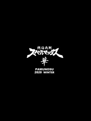 [ぱむの巣 (こっぱむ)] 絶倫飛翔スペルマックス華 肉悦トンネルからの脱出_26