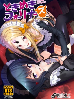 (C97) [佐伯重工 (サイキライダー)] ときめきフォーリナーズ (Fate Grand Order) [黑锅汉化组]