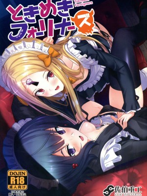 (C97) [佐伯重工 (サイキライダー)] ときめきフォーリナーズ (Fate Grand Order) [黑锅汉化组]_01