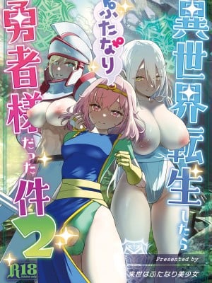 [来世はふたなり美少女 (orion)] 異世界転生したらふたなり勇者様だった件2